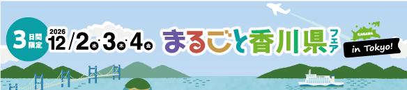 まるごと香川県in東京