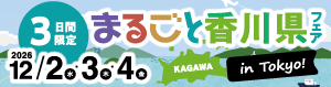 まるごと香川県in東京