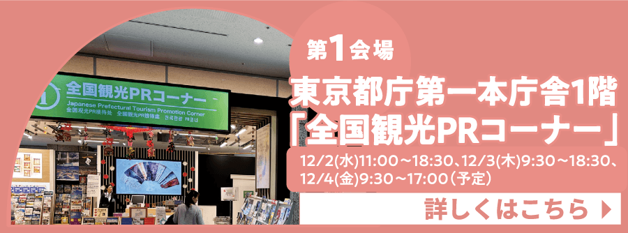 【第1会場】東京都庁第一本庁舎<span>｢全国観光PRコーナー｣