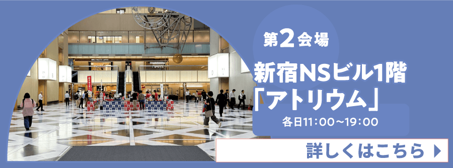 【第2会場】新宿NSビル1階<span>｢アトリウム｣