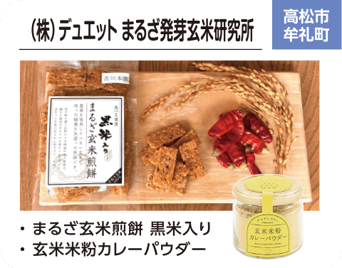 （株）デュエット まるざ発芽玄米研究所