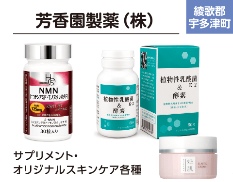 芳香園製薬（株）