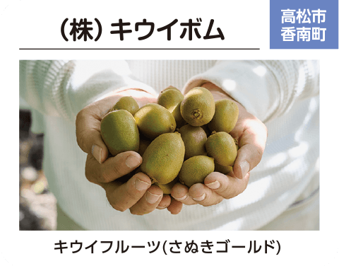 （株）キウイボム