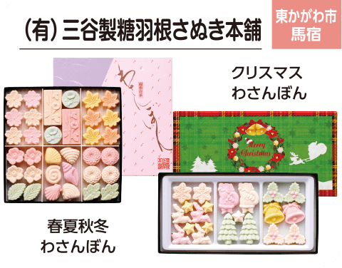 （有）三谷製糖羽根さぬき本舗