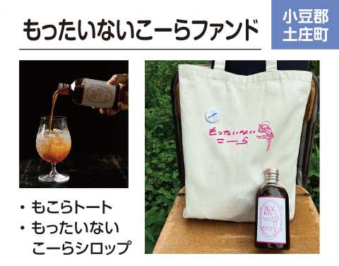 もったいないこーらファンド