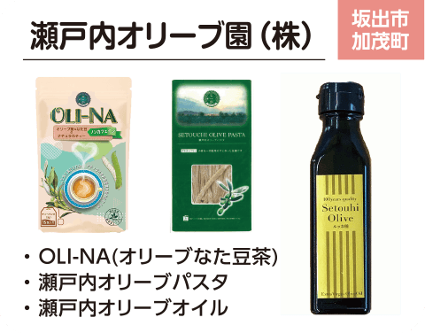 瀬戸内オリーブ園（株）