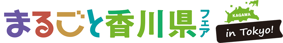 まるごと香川県フェア in Tokyo!