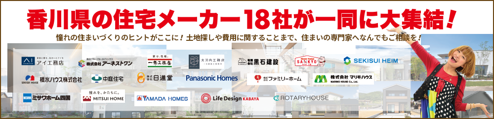 香川県の住宅メーカー18社が一同に大集結！